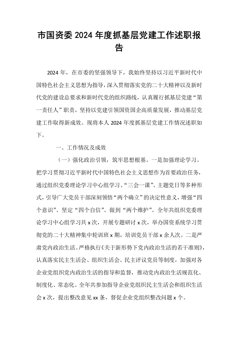 市国资委2024年度抓基层党建工作述职报告_第1页