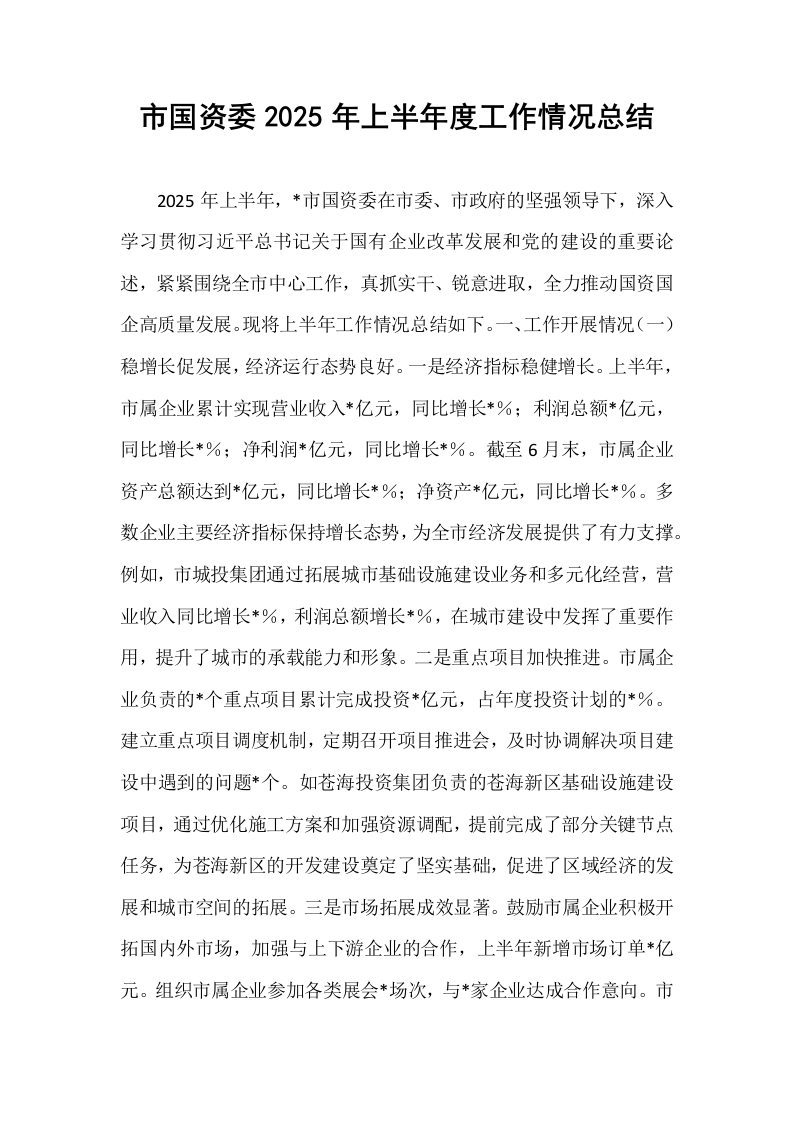 市国资委2025年上半年度工作情况总结_第1页