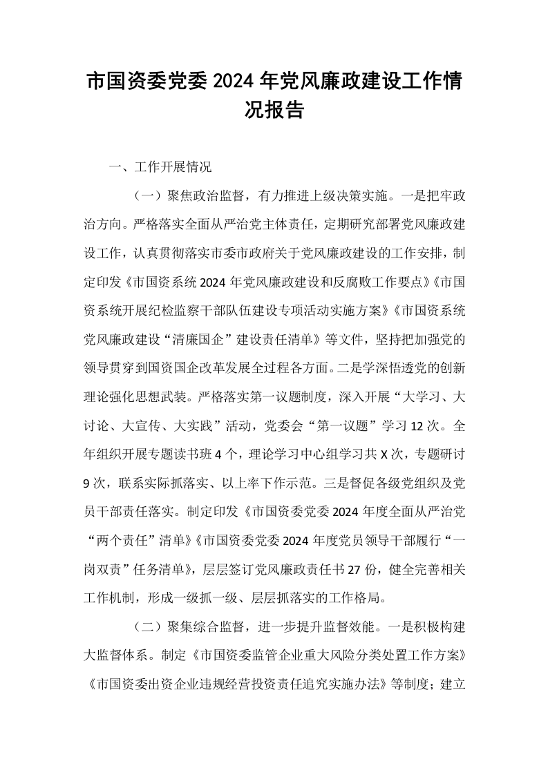 市国资委党委2024年党风廉政建设工作情况报告_第1页