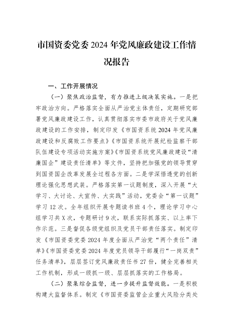 市国资委党委2024年党风廉政建设工作情况报告（01-09）_第1页