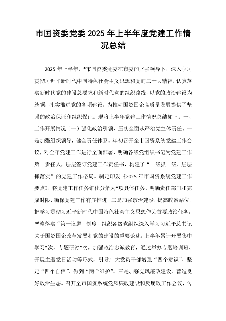 市国资委党委2025年上半年度党建工作情况总结_第1页
