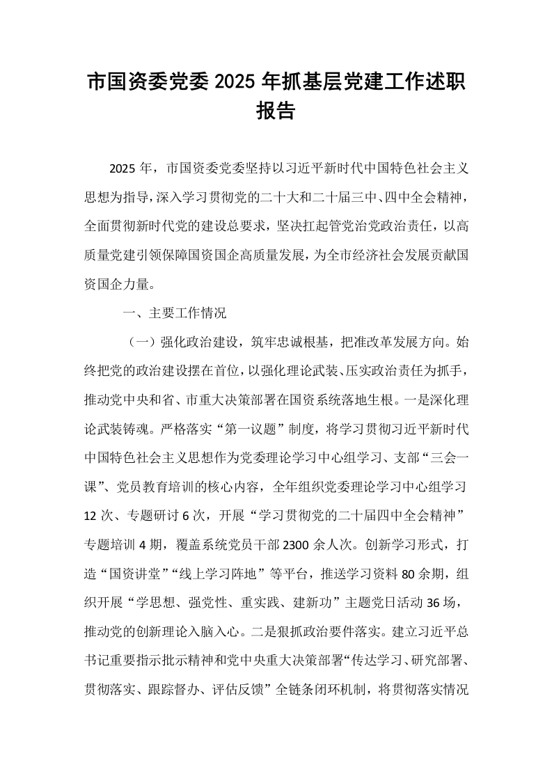市国资委党委2025年抓基层党建工作述职报告_第1页