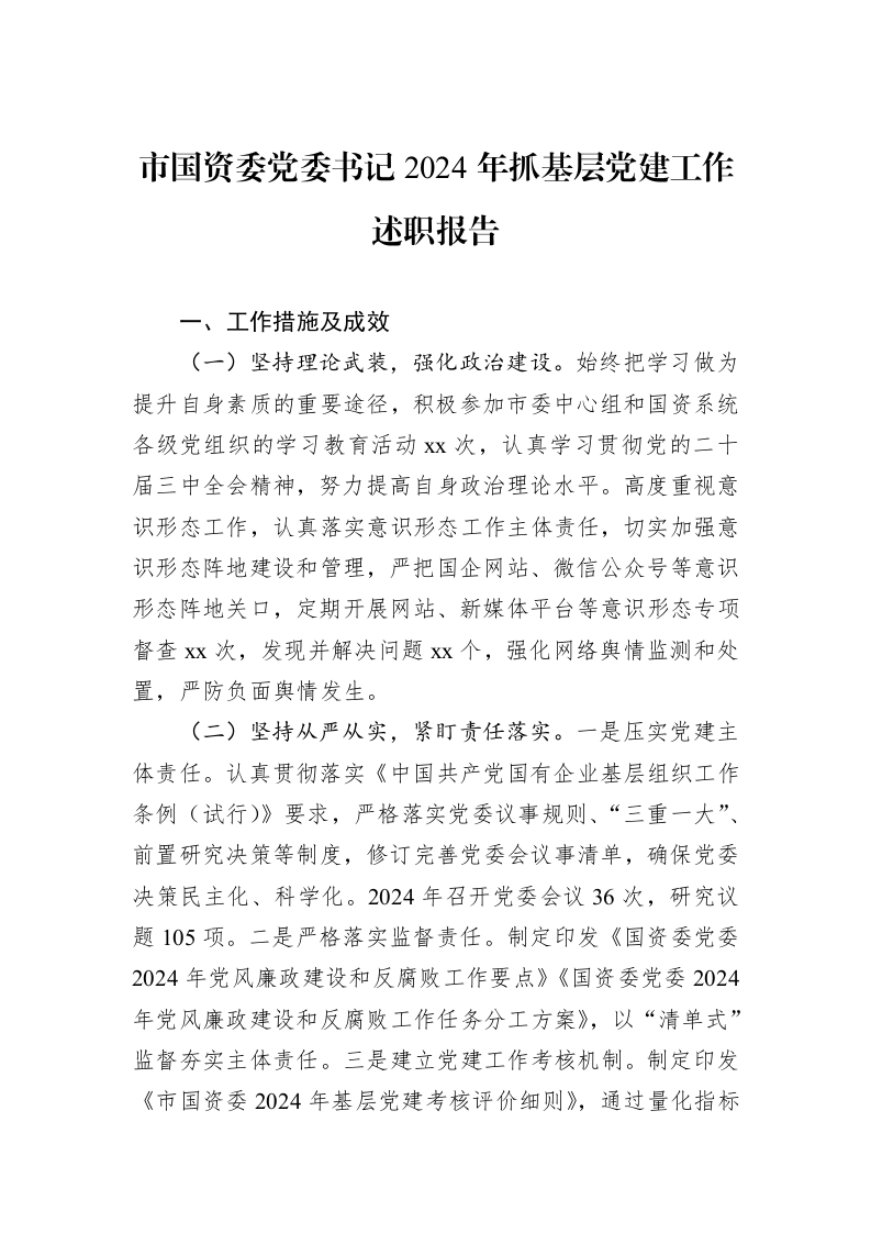 市国资委党委书记2024年抓基层党建工作述职报告 (1)_第1页