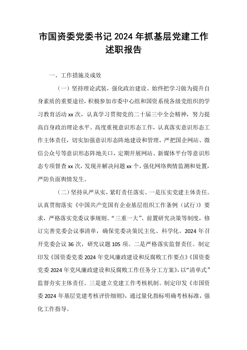 市国资委党委书记2024年抓基层党建工作述职报告_第1页