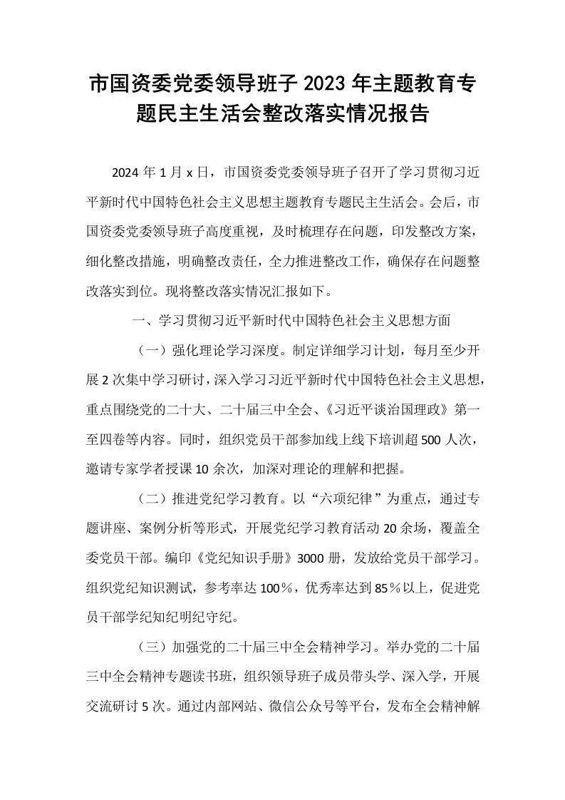 市国资委党委领导班子2023年主题教育专题民主生活会整改落实情况报告_第1页