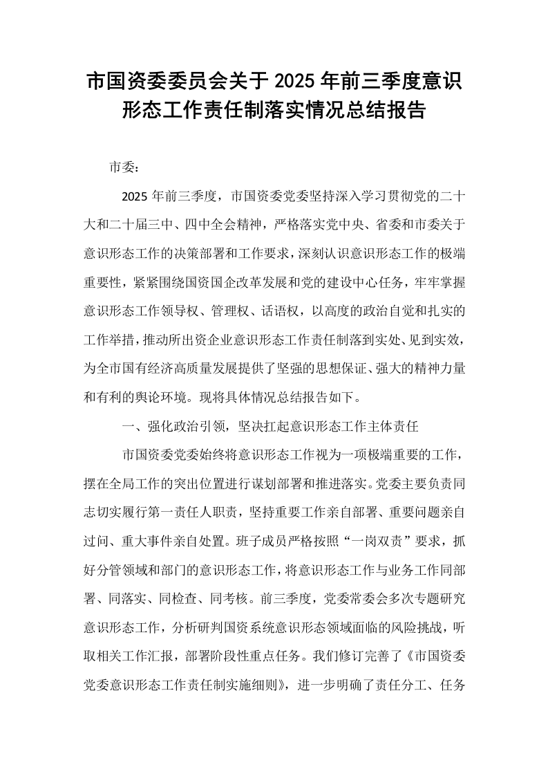 市国资委委员会关于2025年前三季度意识形态工作责任制落实情况总结报告_第1页