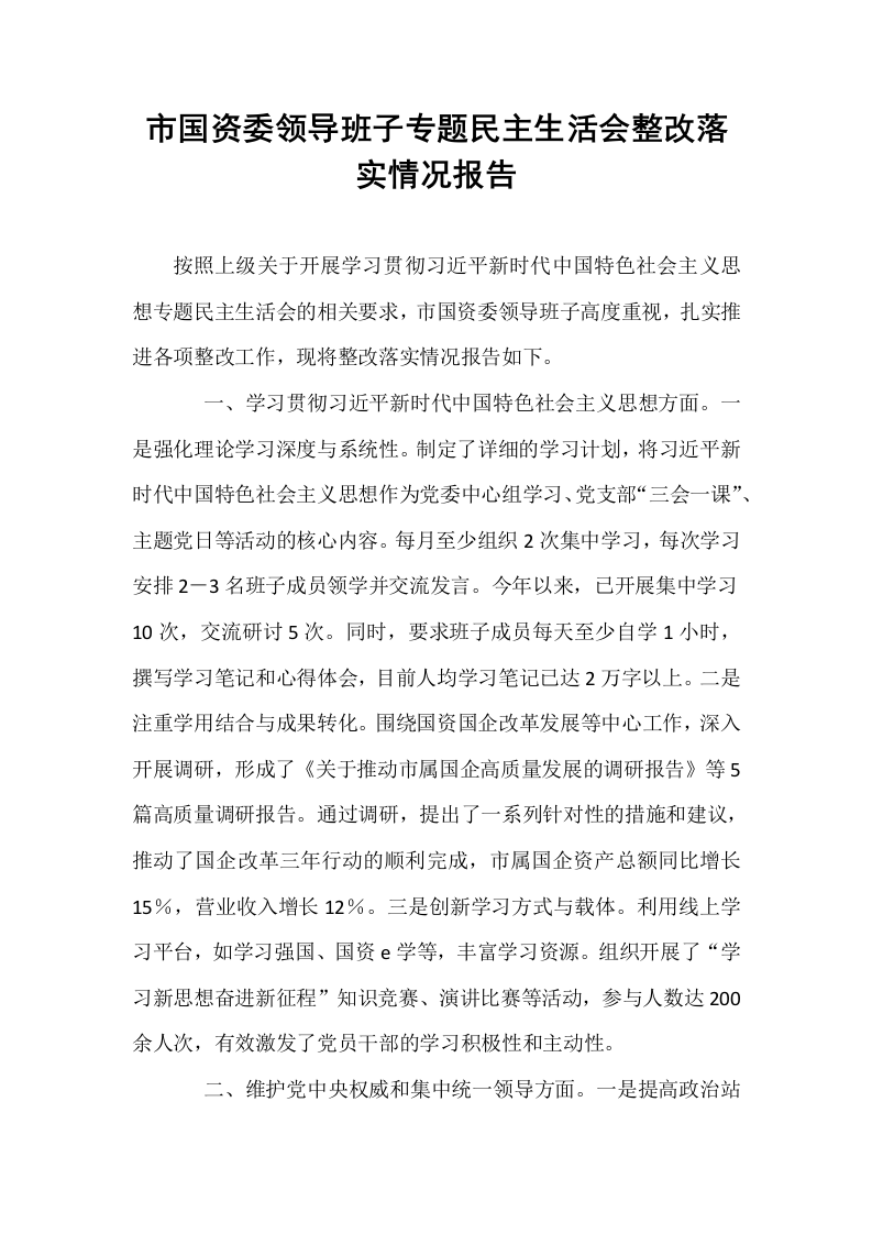 市国资委领导班子专题民主生活会整改落实情况报告_第1页