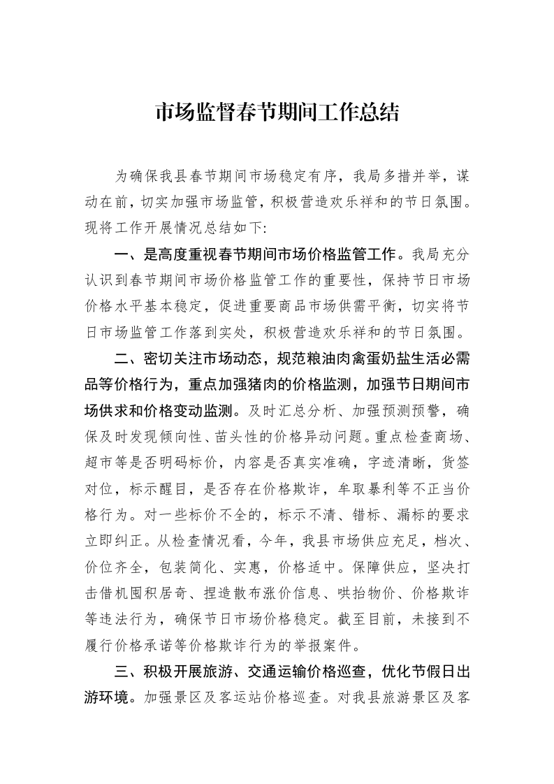 市场监督春节期间工作总结（01-20）_第1页