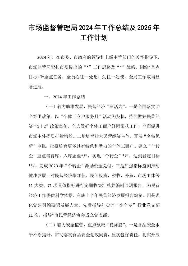 市场监督管理局2024年工作总结及2025年工作计划_第1页