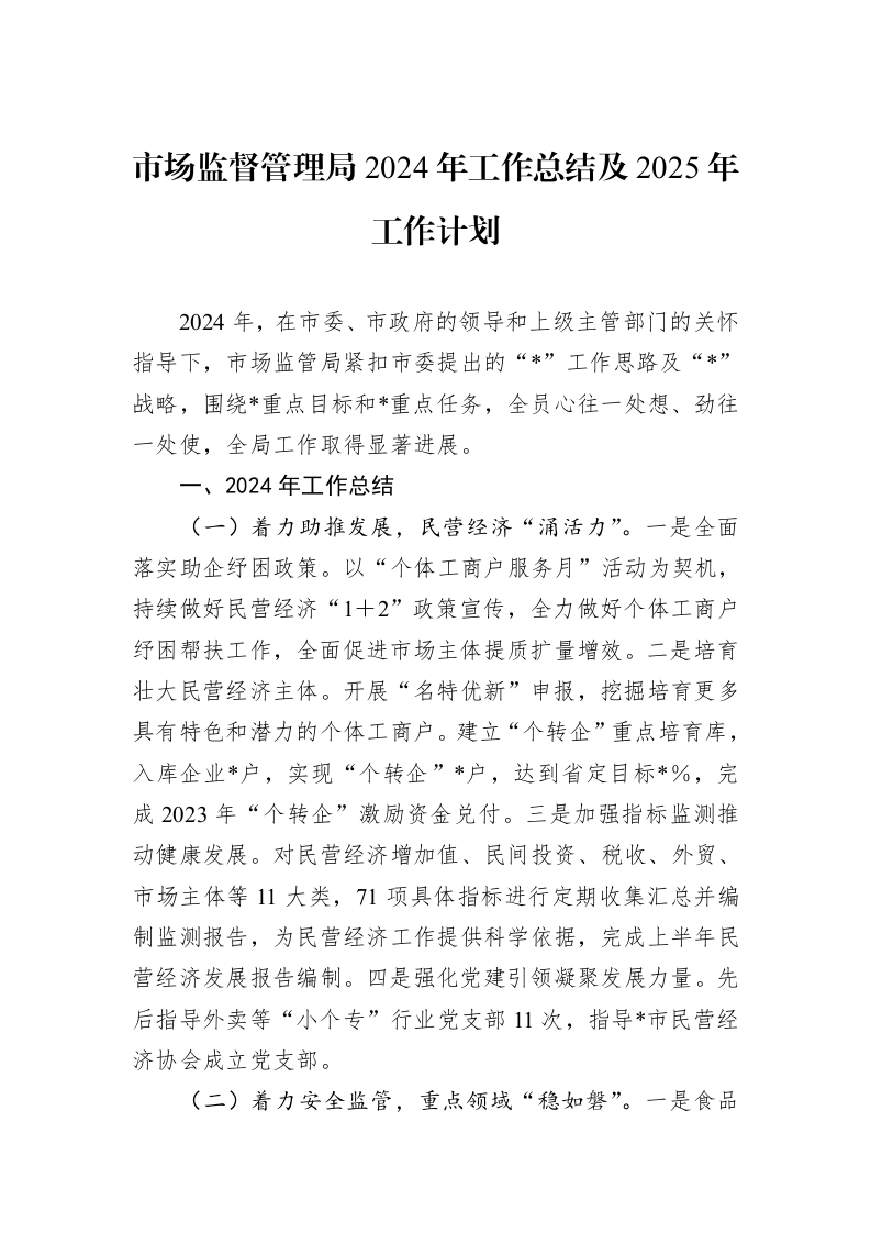市场监督管理局2024年工作总结及2025年工作计划（01-09）_第1页