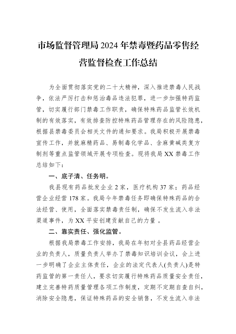 市场监督管理局2024年禁毒暨药品零售经营监督检查工作总结（02-27）_第1页