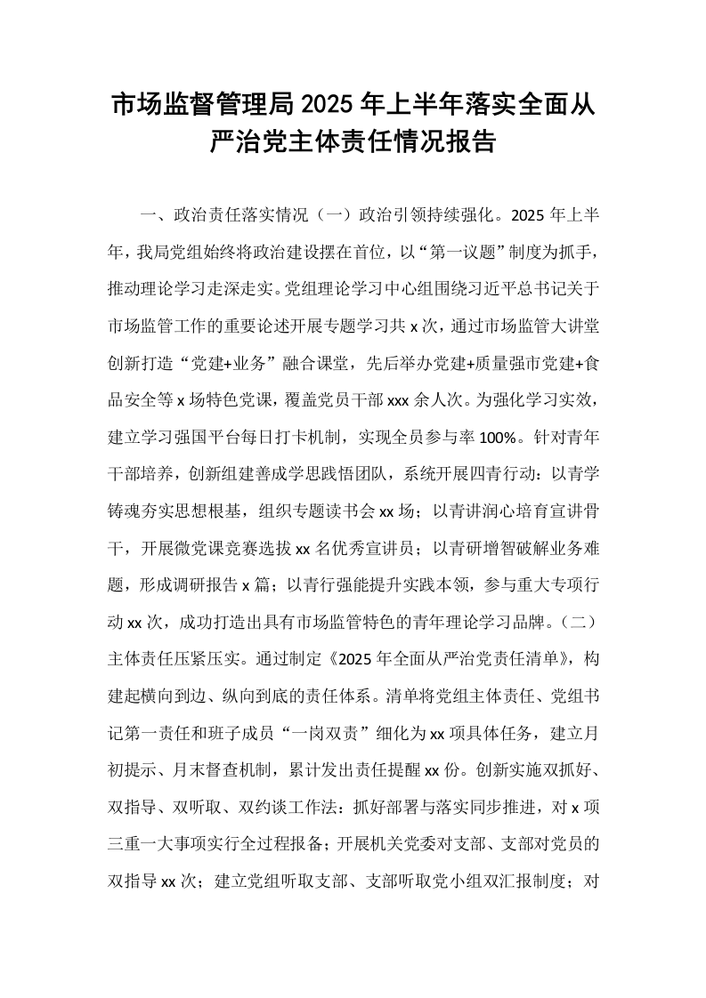 市场监督管理局2025年上半年落实全面从严治党主体责任情况报告_第1页