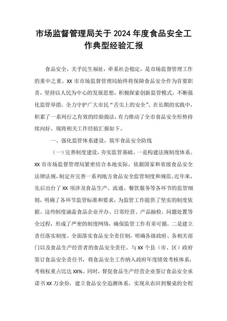 市场监督管理局关于2024年度食品安全工作典型经验汇报_第1页