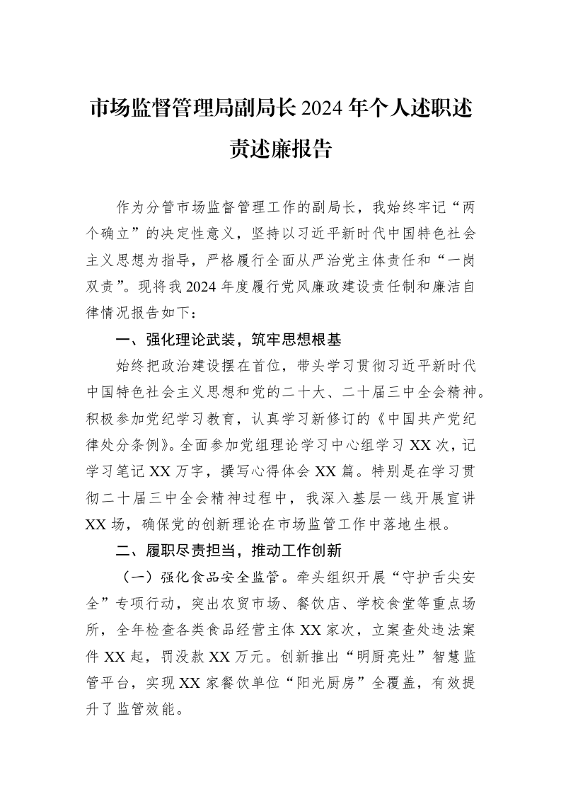 市场监督管理局副局长2024年个人述职述责述廉报告_第1页