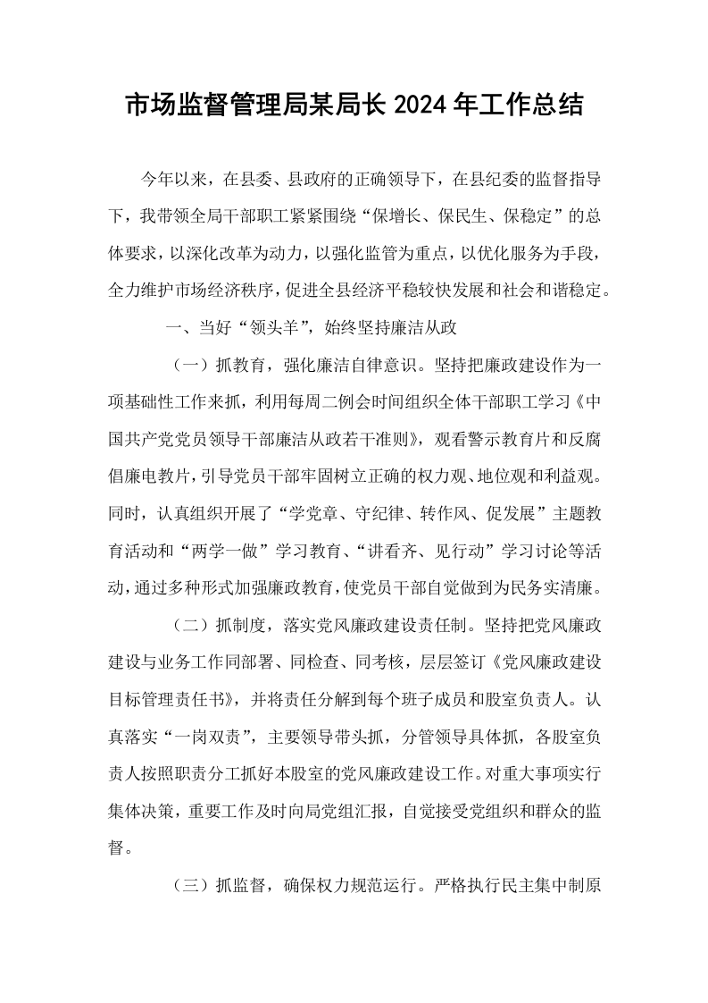 市场监督管理局某局长2024年工作总结_第1页
