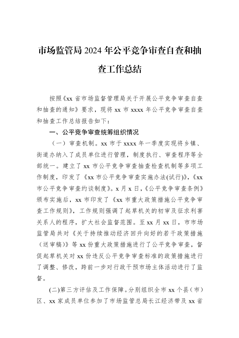 市场监管局2024年公平竞争审查自查和抽查工作总结_第1页