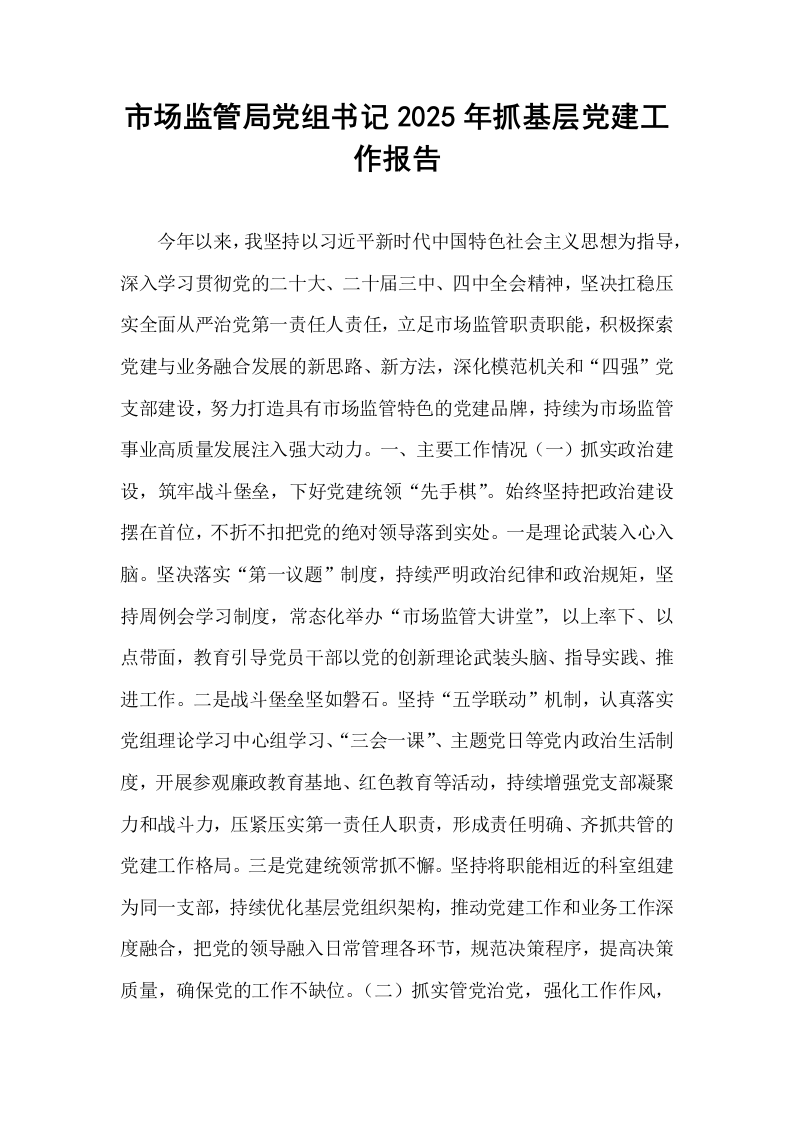 市场监管局党组书记2025年抓基层党建工作报告_第1页