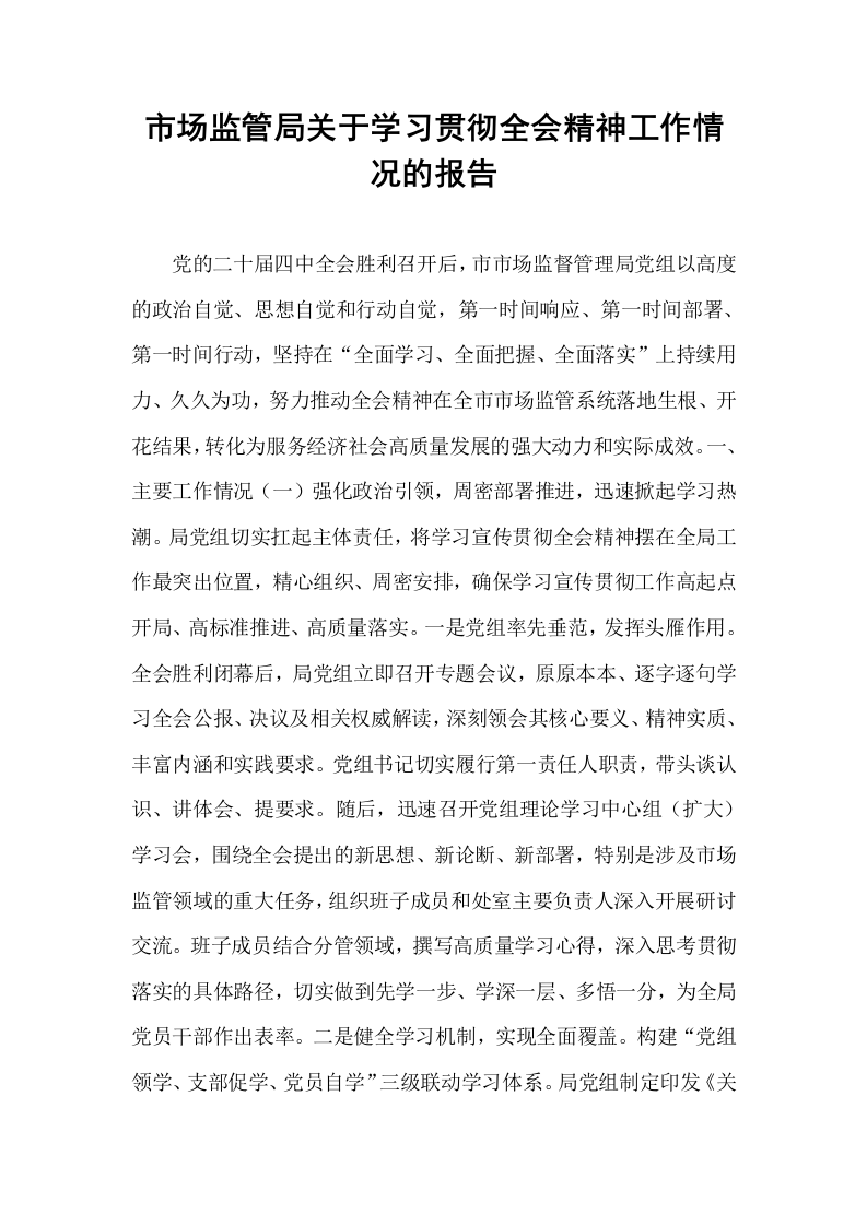 市场监管局关于学习贯彻全会精神工作情况的报告_第1页