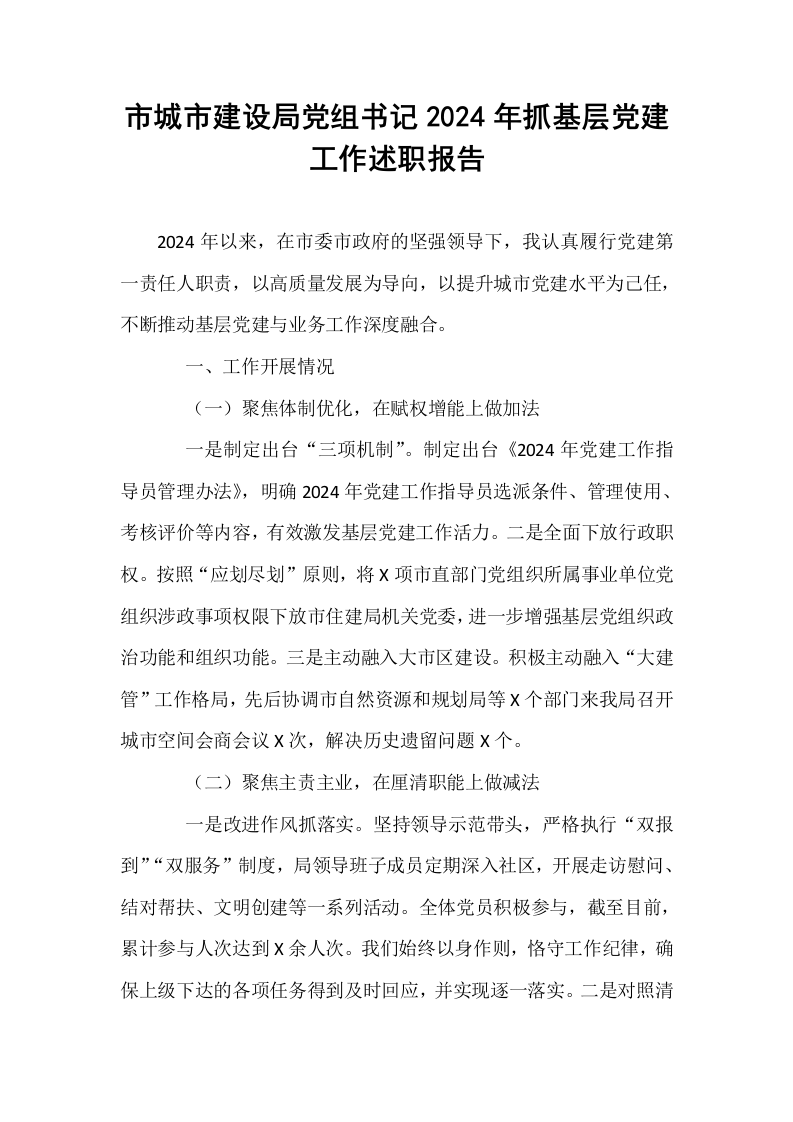 市城市建设局党组书记2024年抓基层党建工作述职报告 (1)_第1页