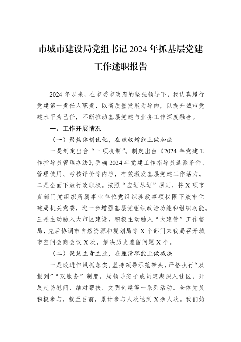 市城市建设局党组书记2024年抓基层党建工作述职报告_第1页