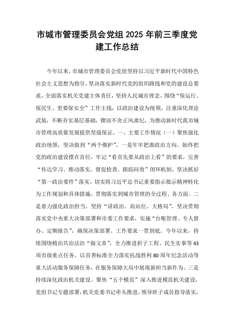 市城市管理委员会党组2025年前三季度党建工作总结_第1页
