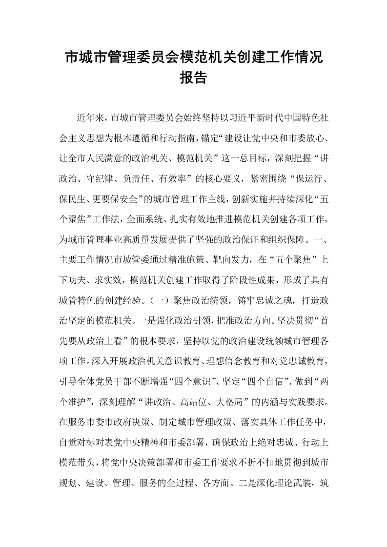 市城市管理委员会模范机关创建工作情况报告_第1页