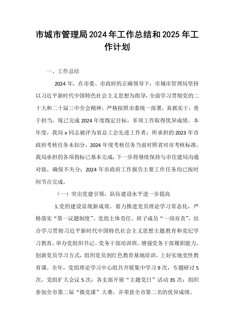 市城市管理局2024年工作总结和2025年工作计划_第1页