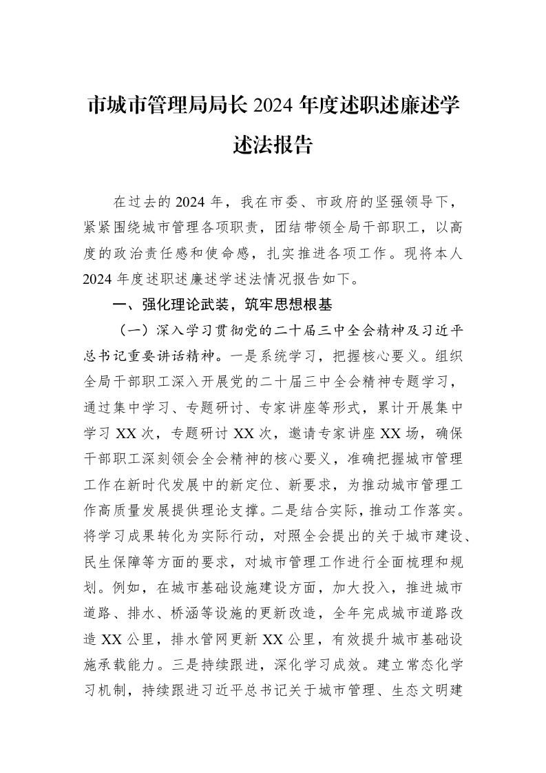 市城市管理局局长2024年度述职述廉述学述法报告（02-28）_第1页