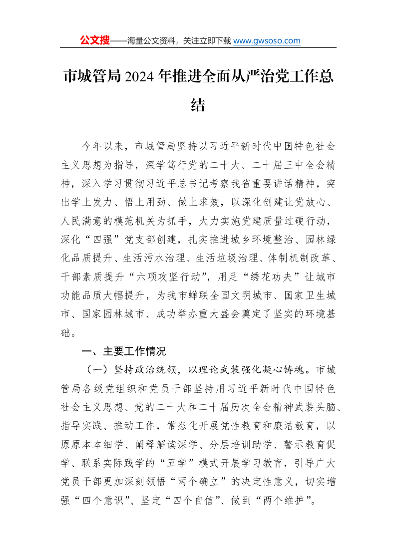 市城管局2024年推进全面从严治党工作总结._第1页