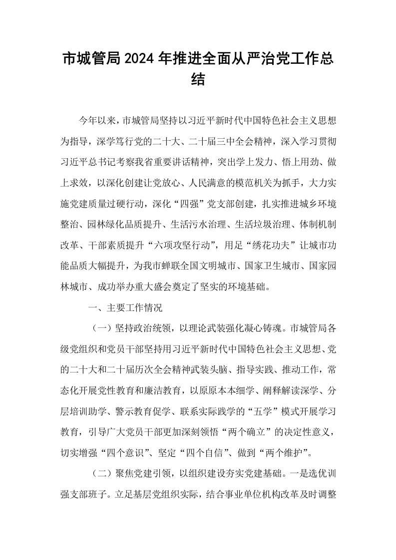 市城管局2024年推进全面从严治党工作总结_第1页