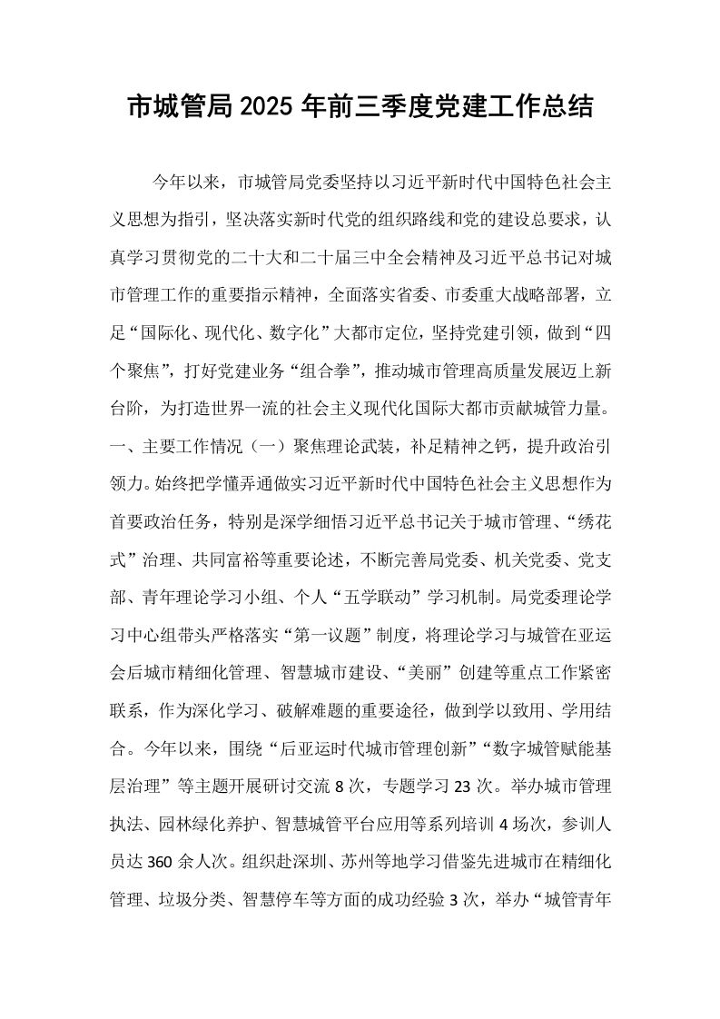 市城管局2025年前三季度党建工作总结_第1页