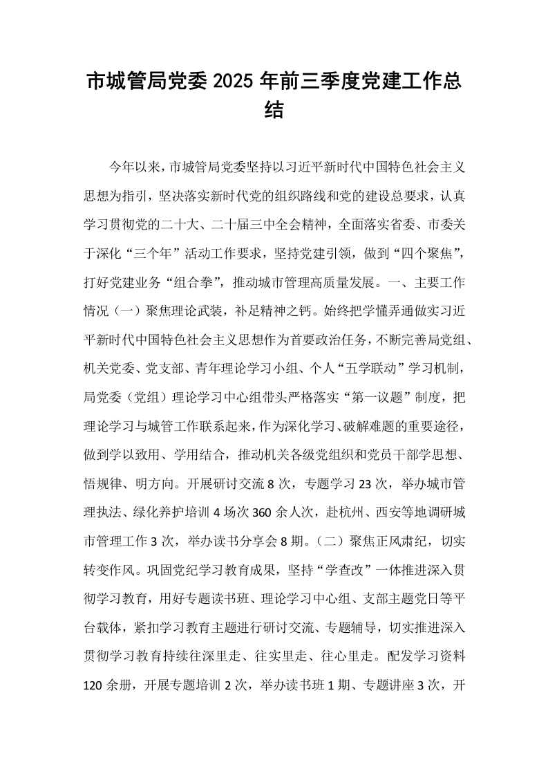 市城管局党委2025年前三季度党建工作总结_第1页