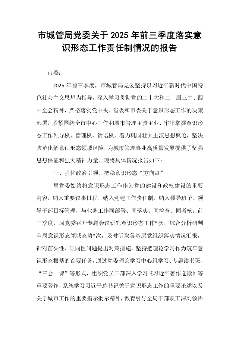 市城管局党委关于2025年前三季度落实意识形态工作责任制情况的报告_第1页