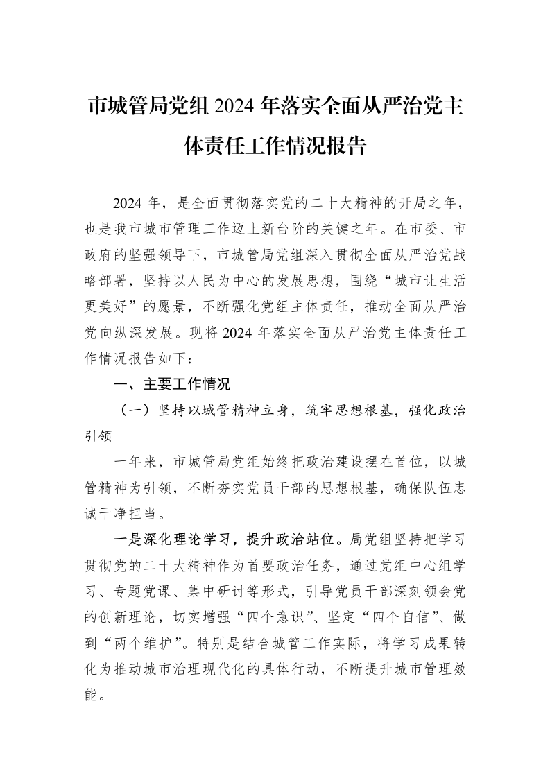 市城管局党组2024年落实全面从严治党主体责任工作情况报告_第1页