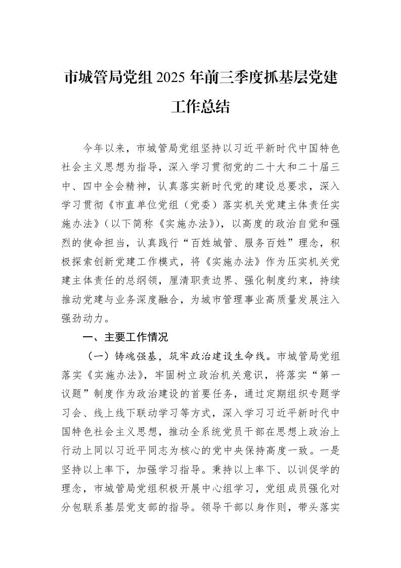 市城管局党组2025年前三季度抓基层党建工作总结_第1页