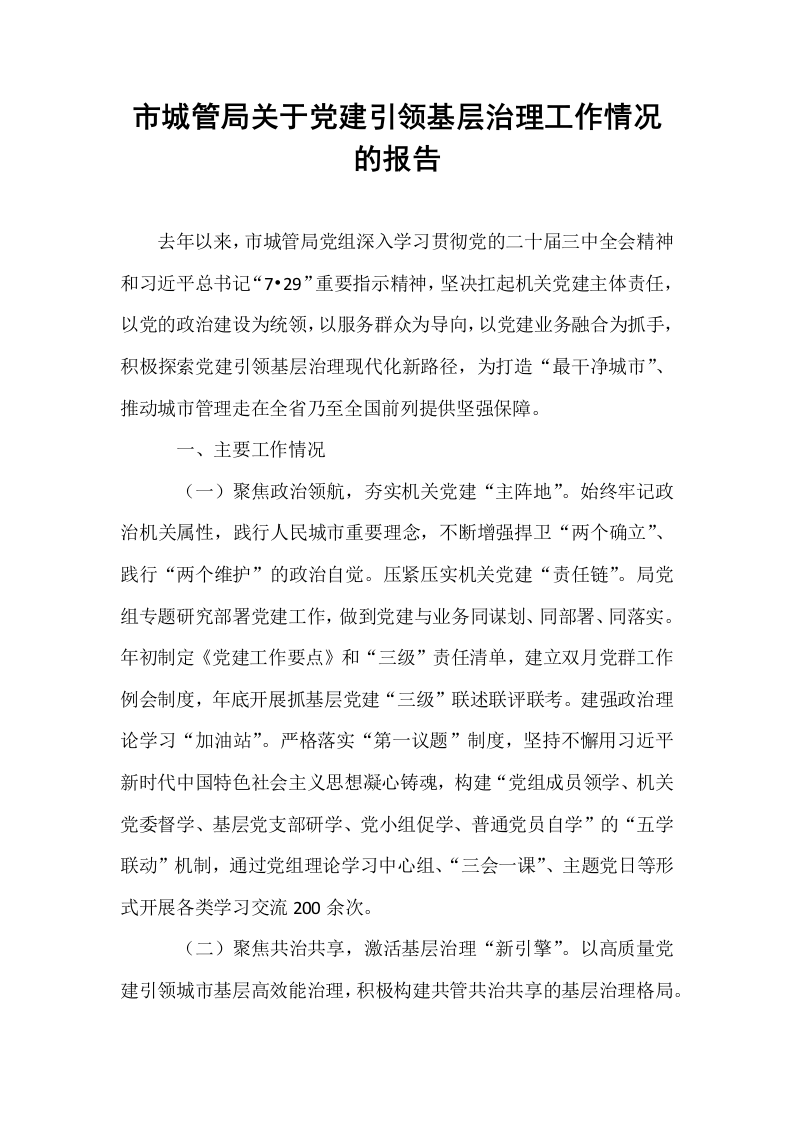 市城管局关于党建引领基层治理工作情况的报告_第1页