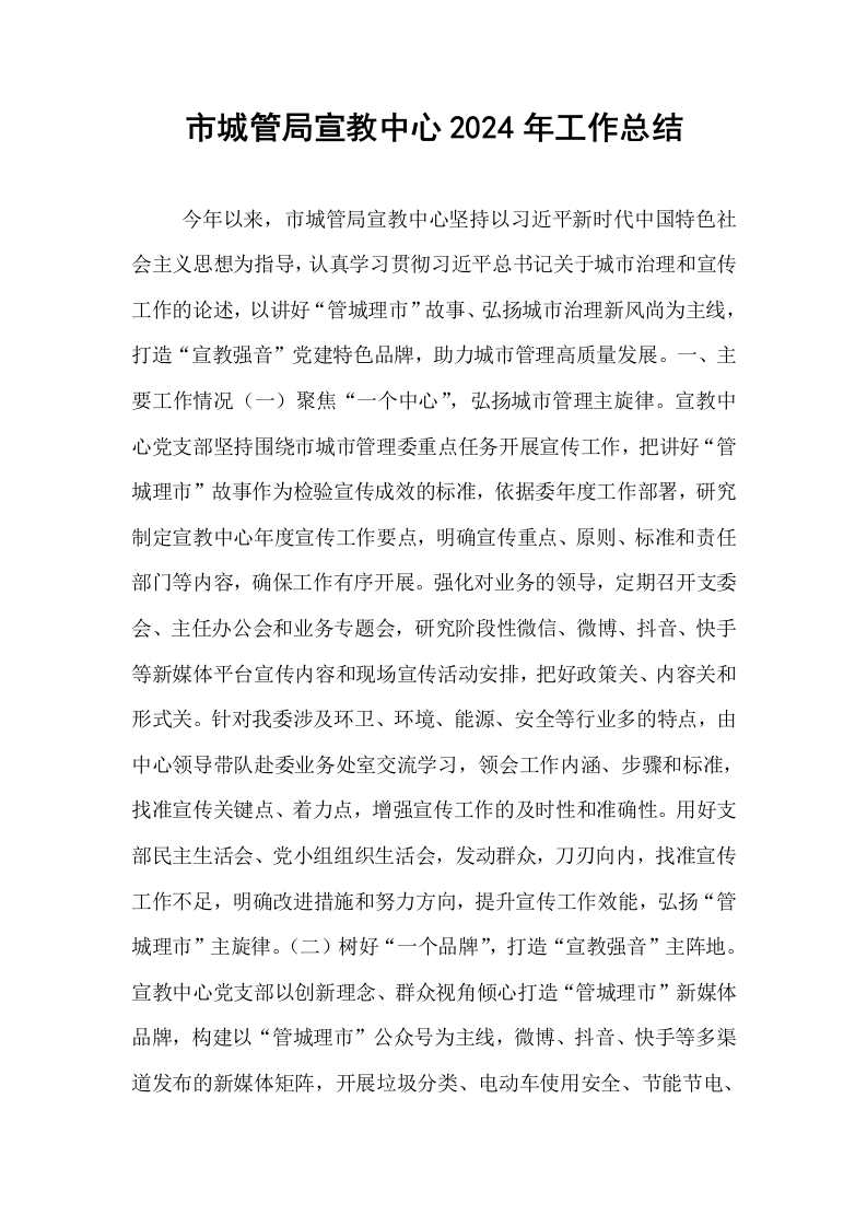 市城管局宣教中心2024年工作总结_第1页
