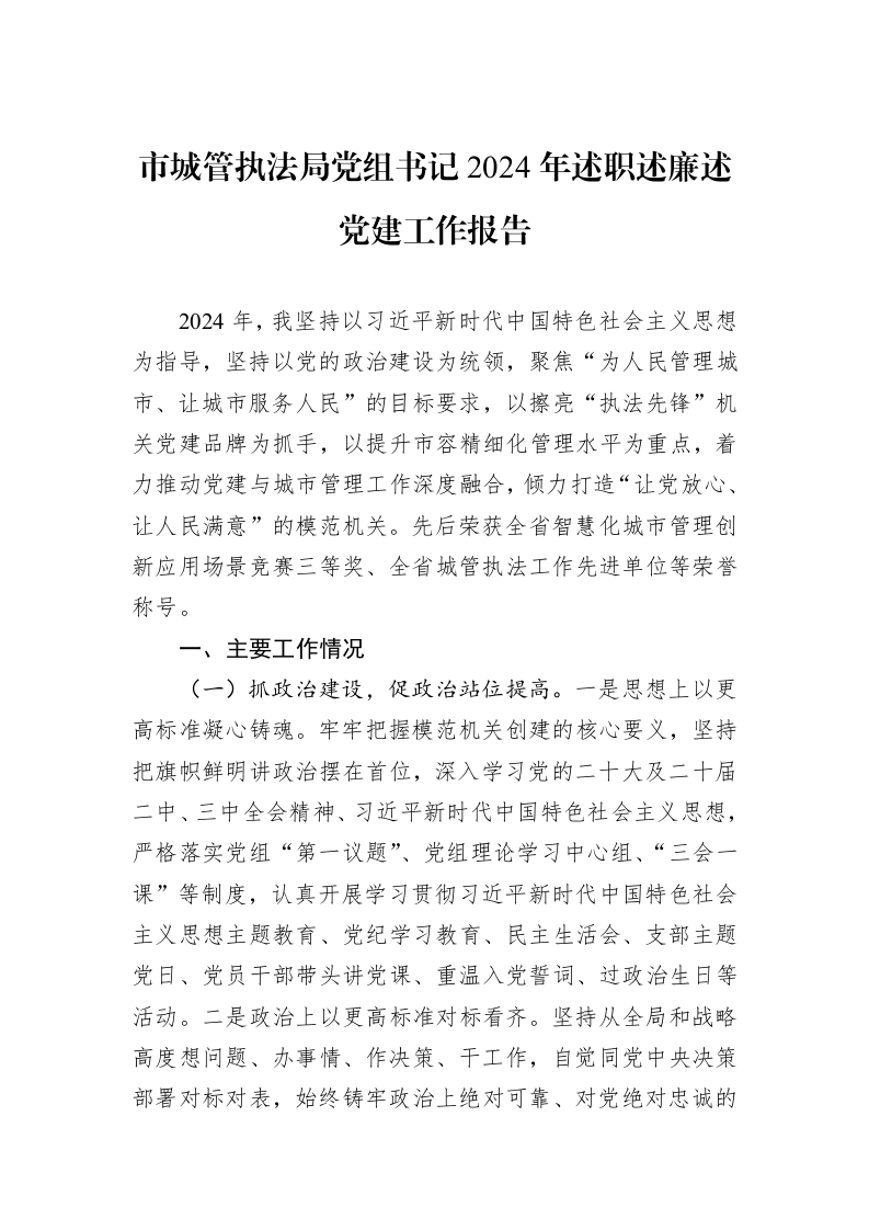 市城管执法局党组书记2024年述职述廉述党建工作报告 (1)_第1页