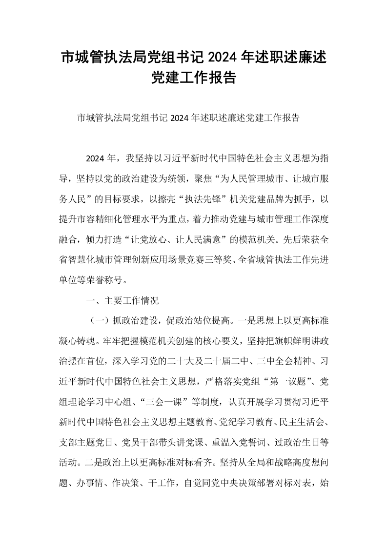市城管执法局党组书记2024年述职述廉述党建工作报告_第1页