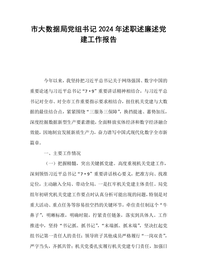 市大数据局党组书记2024年述职述廉述党建工作报告._第1页