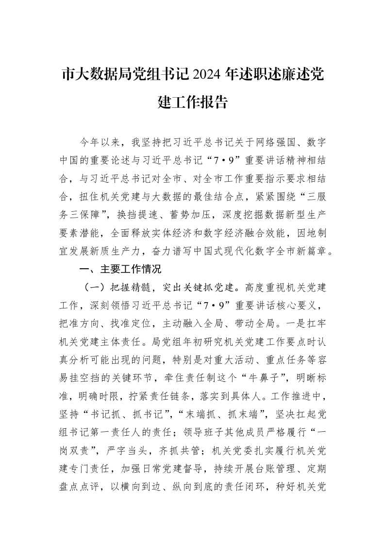 市大数据局党组书记2024年述职述廉述党建工作报告_第1页