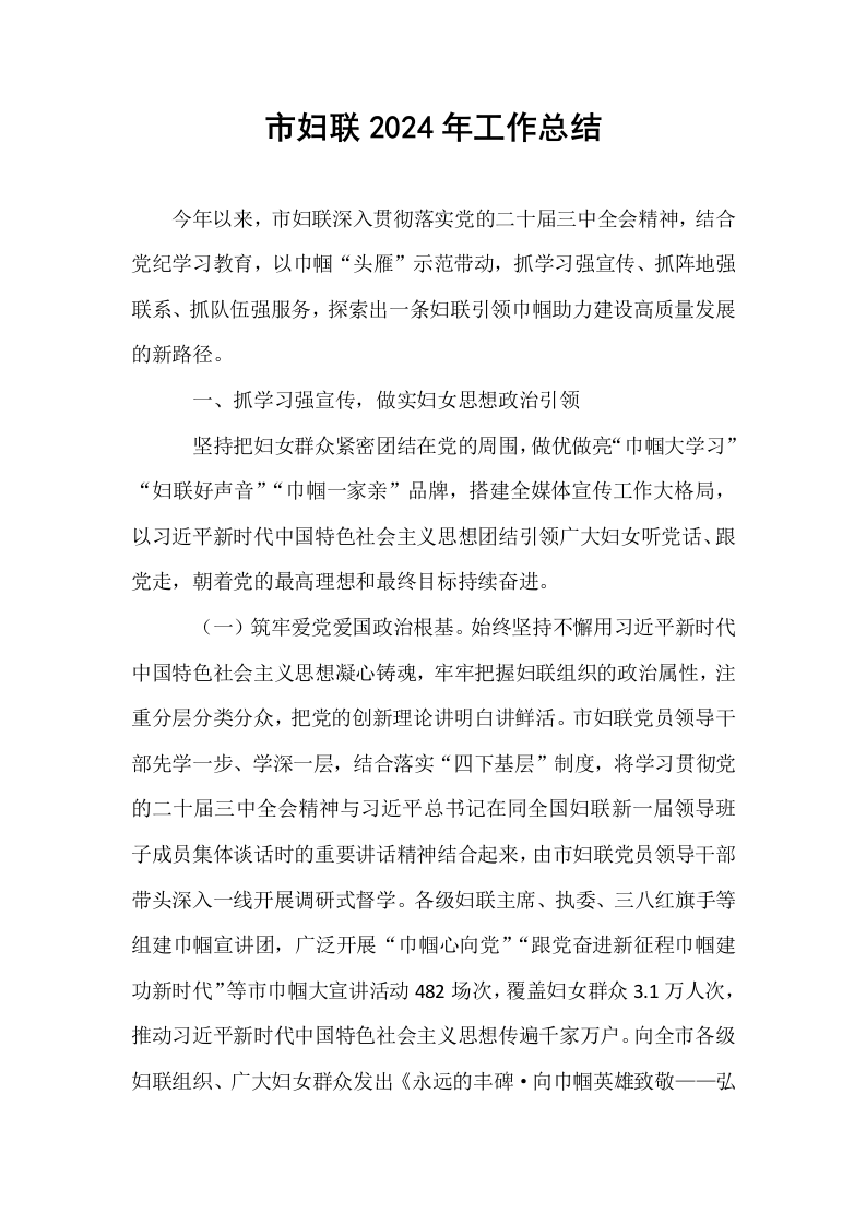 市妇联2024年工作总结_第1页