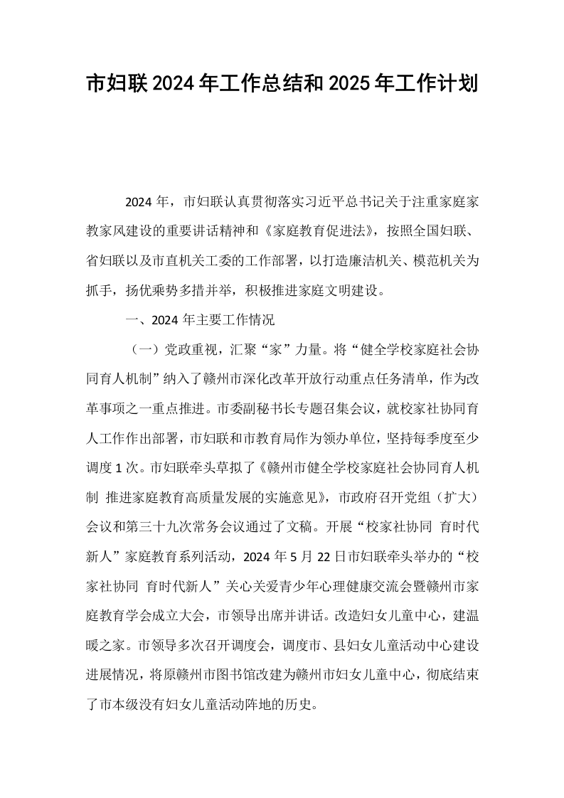 市妇联2024年工作总结和2025年工作计划_第1页