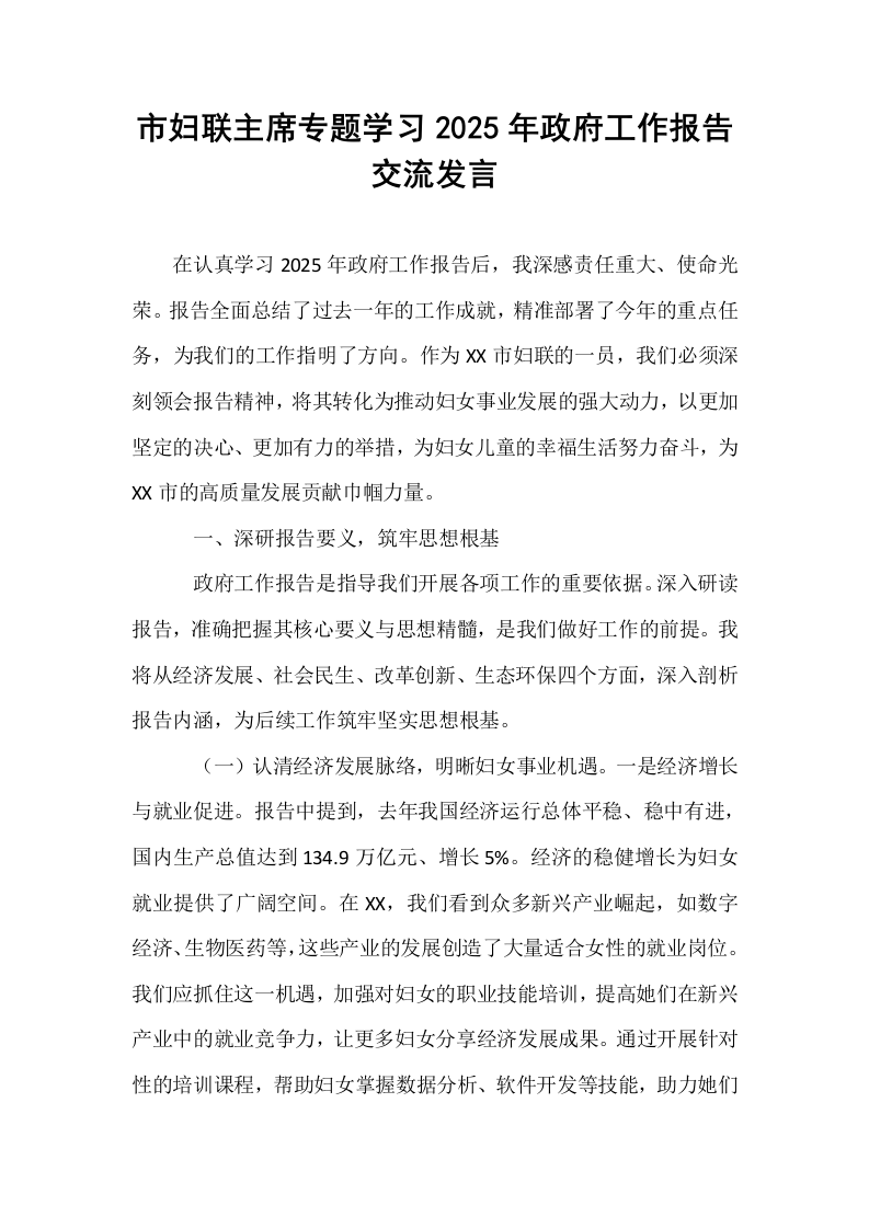 市妇联主席专题学习2025年政府工作报告交流发言_第1页