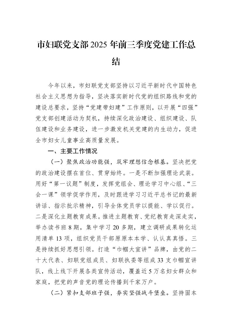 市妇联党支部2025年前三季度党建工作总结_第1页