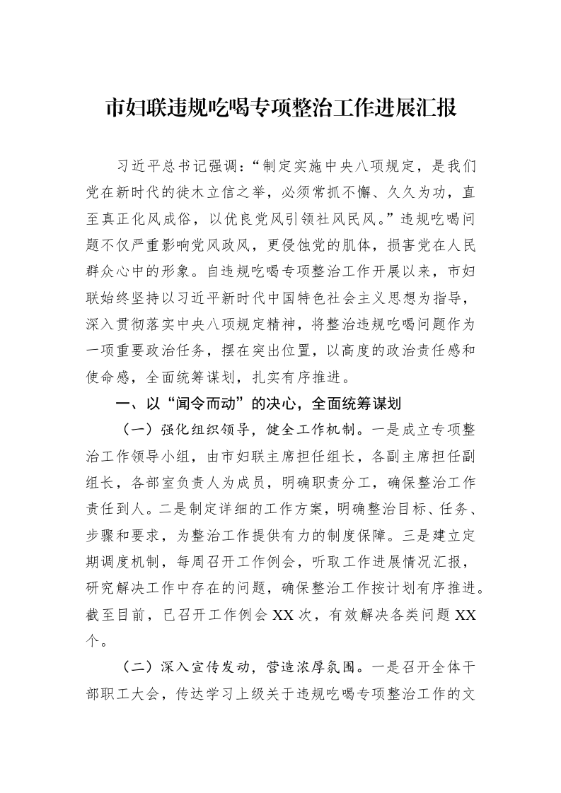 市妇联违规吃喝专项整治工作进展汇报_第1页
