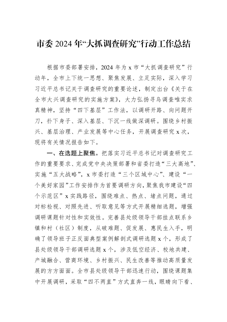 市委2024年“大抓调查研究”行动工作总结 (1)_第1页