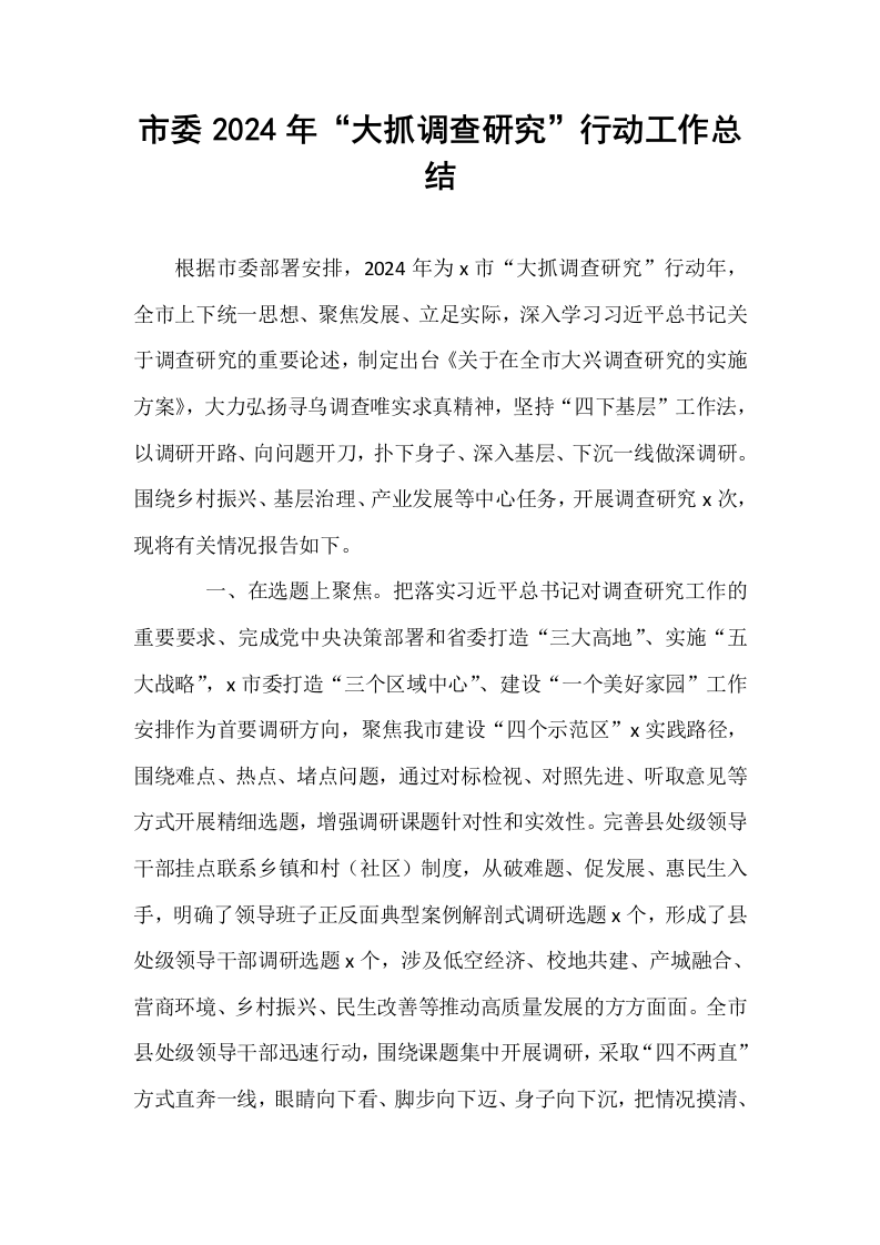 市委2024年“大抓调查研究”行动工作总结_第1页