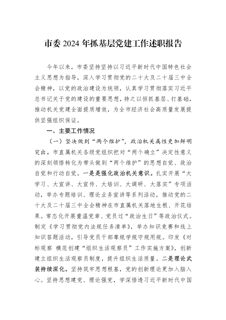 市委2024年抓基层党建工作述职报告（01-09）_第1页