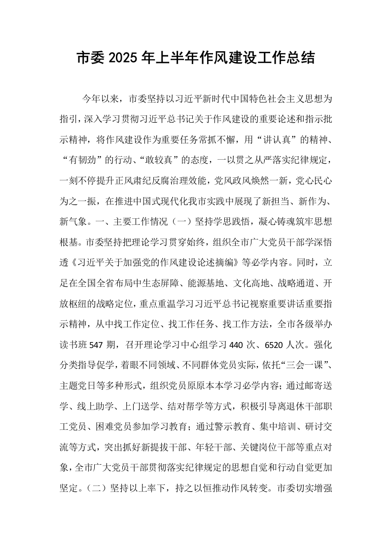 市委2025年上半年作风建设工作总结_第1页